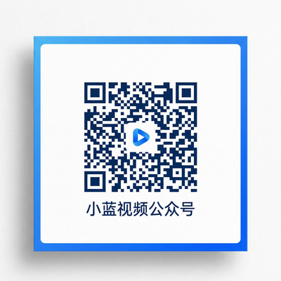 小蓝视频公众号二维码
